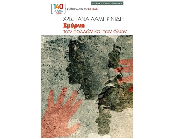 ΣΜΥΡΝΗ ΤΩΝ ΠΟΛΛΩΝ ΚΑΙ ΤΩΝ ΟΛΩΝ