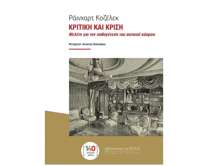 ΚΡΙΤΙΚΗ ΚΑΙ ΚΡΙΣΗ- ΜΕΛΕΤΗ ΓΙΑ ΤΗΝ ΠΑΘΟΓΕΝΕΣΗ ΤΟΥ ΑΣΤΙΚΟΥ ΚΟΣΜΟΥ