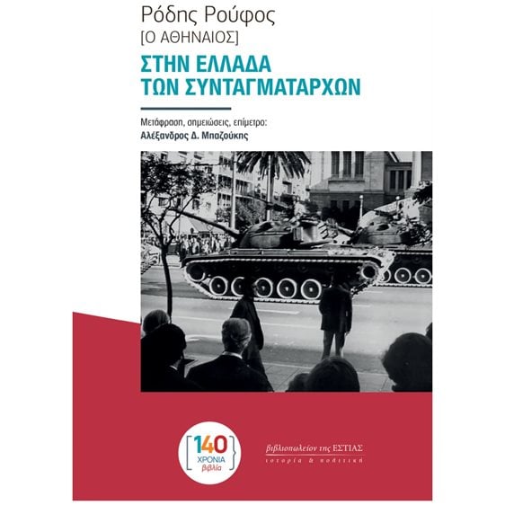 ΣΤΗΝ ΕΛΛΑΔΑ ΤΩΝ ΣΥΝΤΑΓΜΑΤΑΡΧΩΝ