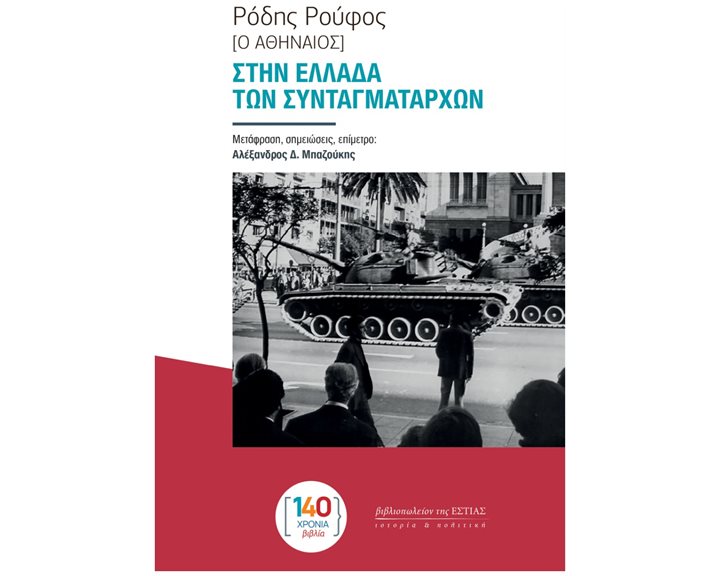 ΣΤΗΝ ΕΛΛΑΔΑ ΤΩΝ ΣΥΝΤΑΓΜΑΤΑΡΧΩΝ