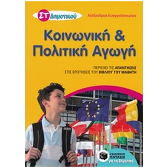 Κοινωνική και Πολιτική Αγωγή ΣΤ΄ Δημοτικού 10316