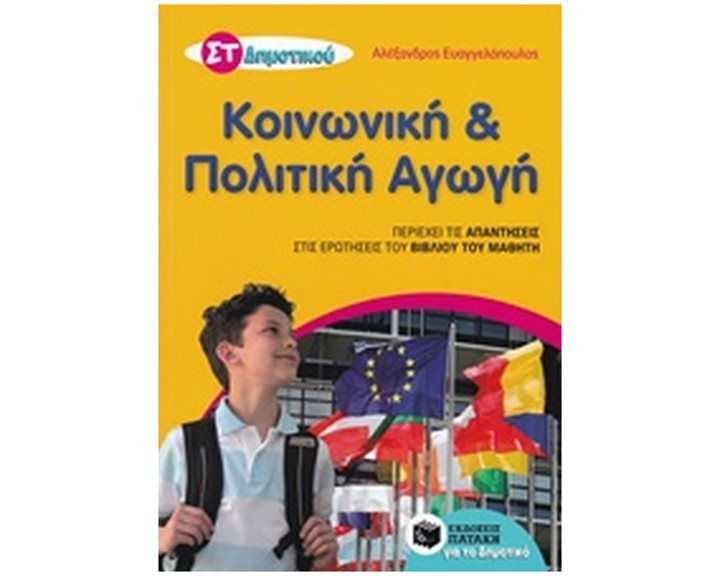 Κοινωνική και Πολιτική Αγωγή ΣΤ΄ Δημοτικού 10316