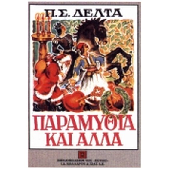 ΠΑΡΑΜΥΘΙΑ ΚΑΙ ΑΛΛΑ