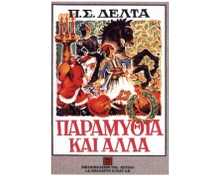 ΠΑΡΑΜΥΘΙΑ ΚΑΙ ΑΛΛΑ