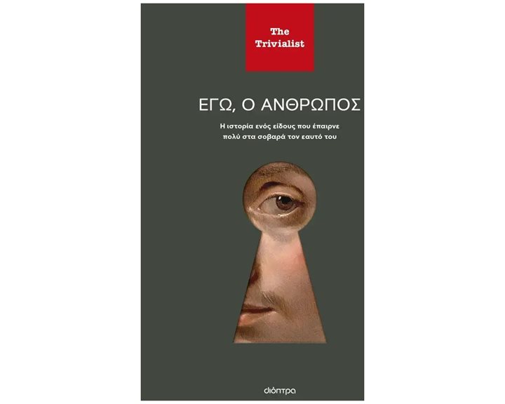 ΕΓΩ Ο ΑΝΘΡΩΠΟΣ