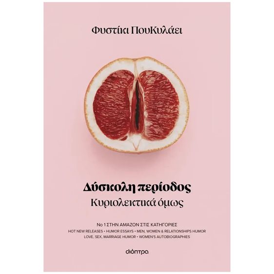 ΔΥΣΚΟΛΗ ΠΕΡΙΟΔΟΣ
