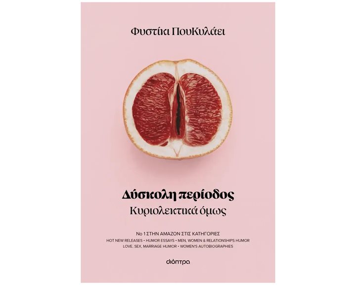 ΔΥΣΚΟΛΗ ΠΕΡΙΟΔΟΣ