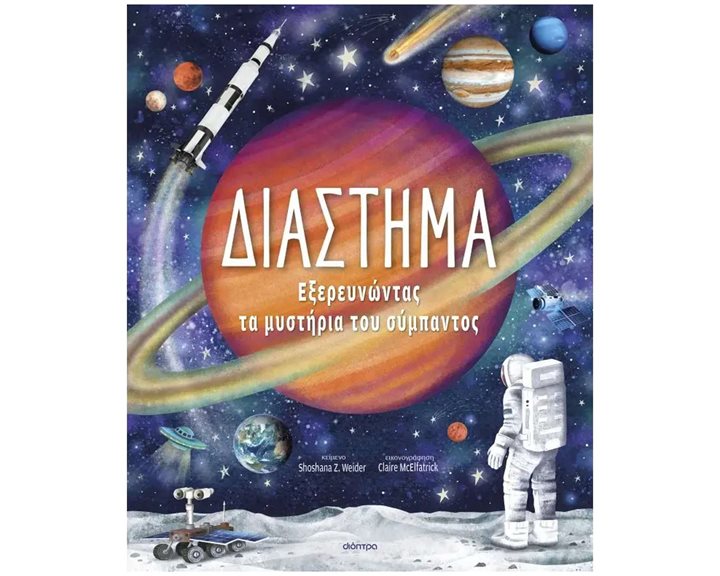 ΔΙΆΣΤΗΜΑ – ΕΞΕΡΕΥΝΏΝΤΑΣ ΤΑ MYΣΤΗΡΙΑ ΤΟΥ ΣΥΜΠΑΝΤΟΣ