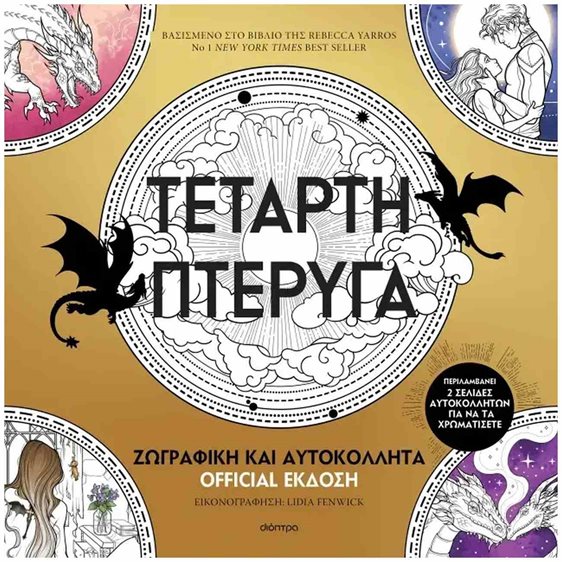ΤΈΤΑΡΤΗ ΠTΕΡΥΓΑ: ΖΩΓΡΑΦΙΚΗ ΚΑΙ ΑΥΤΟΚΟΛΛΗΤΑ- OFFICIAL ΕΚΔΟΣΗ