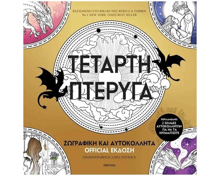 ΤΈΤΑΡΤΗ ΠTΕΡΥΓΑ: ΖΩΓΡΑΦΙΚΗ ΚΑΙ ΑΥΤΟΚΟΛΛΗΤΑ- OFFICIAL ΕΚΔΟΣΗ