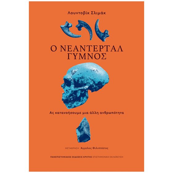 Ο Νεάντερταλ γυμνός - Ας κατανοήσουμε μια άλλη ανθρωπότητα