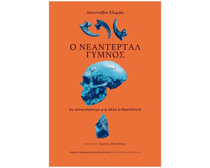 Ο Νεάντερταλ γυμνός - Ας κατανοήσουμε μια άλλη ανθρωπότητα