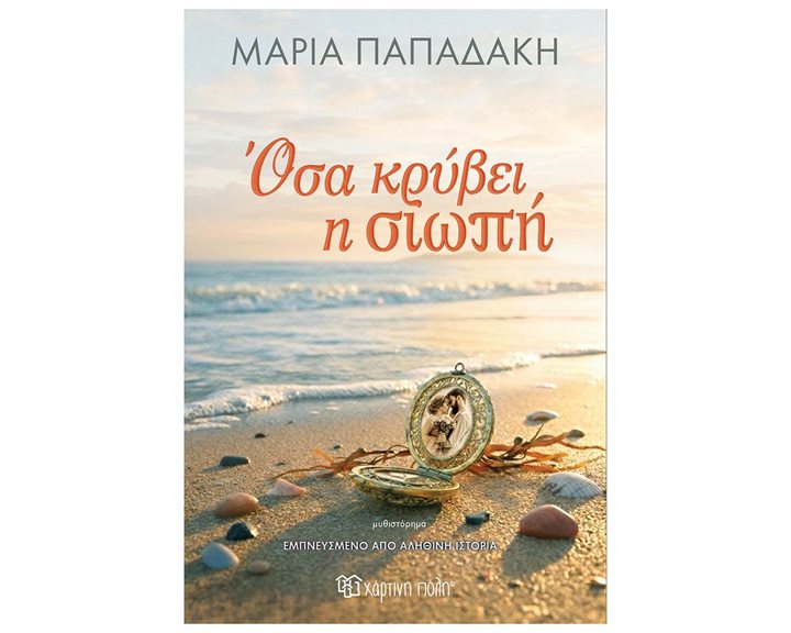 ΟΣΑ ΚΡΥΒΕΙ Η ΣΙΩΠΗ