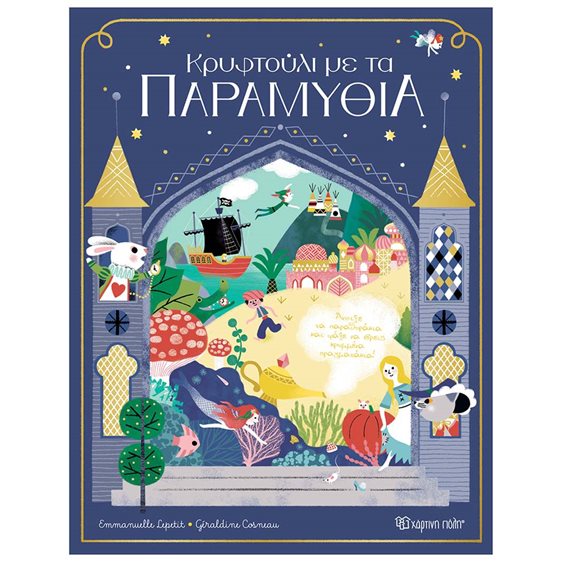 ΚΡΥΦΤΟΥΛΙ ΜΕ ΤΑ ΠΑΡΑΜΥΘΙΑ