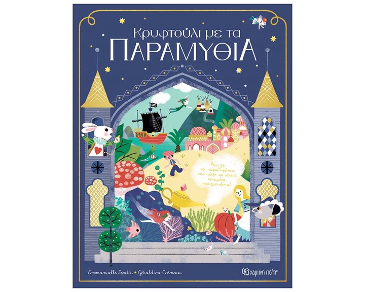 ΚΡΥΦΤΟΥΛΙ ΜΕ ΤΑ ΠΑΡΑΜΥΘΙΑ