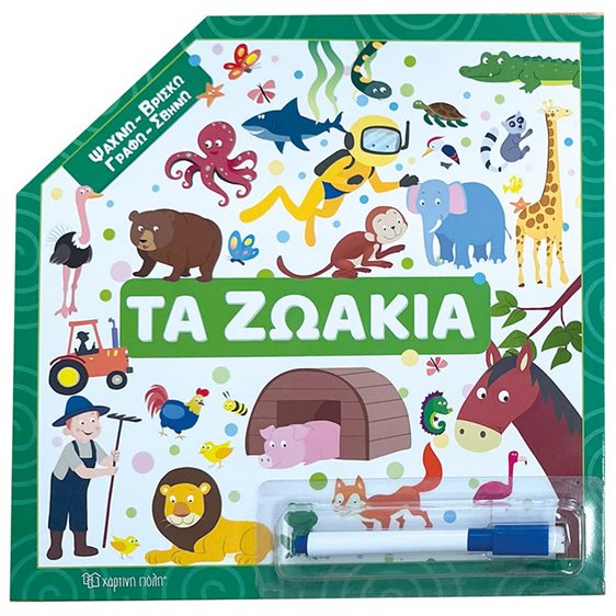 Τα ζωάκια (Ψάχνω - Βρίσκω - Γραφώ - Σβήνω 1)