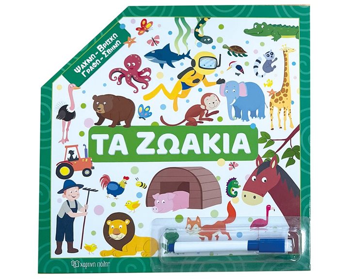 Τα ζωάκια (Ψάχνω - Βρίσκω - Γραφώ - Σβήνω 1)
