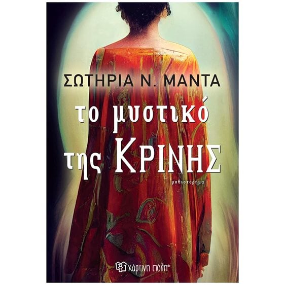ΤΟ ΜΥΣΤΙΚΟ ΤΗΣ ΚΡΙΝΗΣ