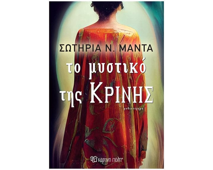 ΤΟ ΜΥΣΤΙΚΟ ΤΗΣ ΚΡΙΝΗΣ