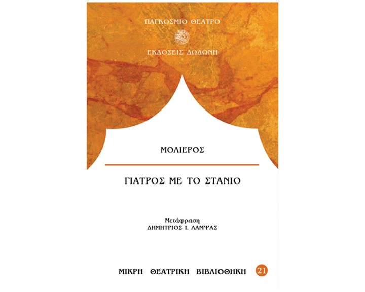 Γιατρός με το στανιό