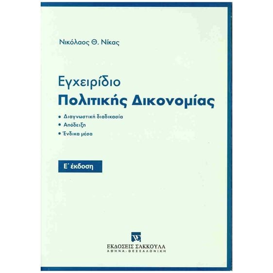 Εγχειρίδιο πολιτικής δικονομίας