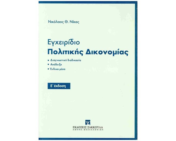 Εγχειρίδιο πολιτικής δικονομίας