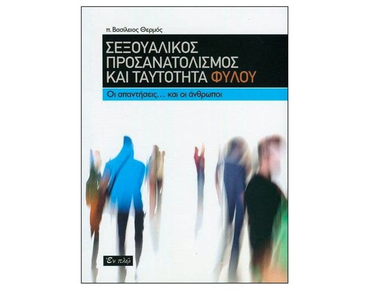 ΣΕΞΟΥΑΛΙΚΟΣ ΠΡΟΣΑΝΑΤΟΛΙΣΜΟΣ ΚΑΙ ΤΑΥΤΟΤΗΤΑ ΦΥΛΟΥ