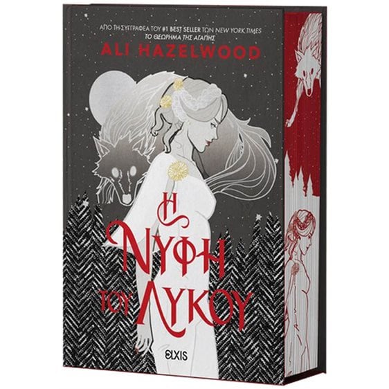 Η ΝΥΦΗ ΤΟΥ ΛΥΚΟΥ