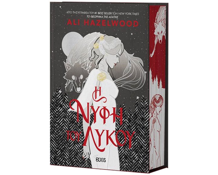 Η ΝΥΦΗ ΤΟΥ ΛΥΚΟΥ