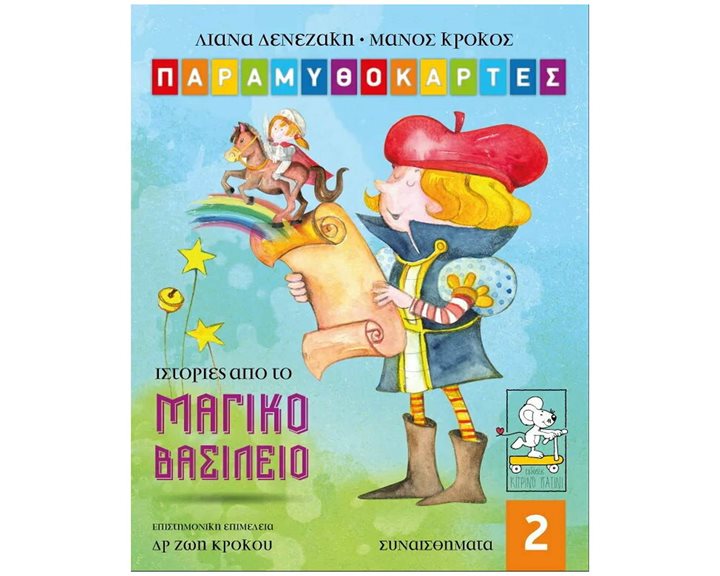 ΙΣΤΟΡΙΕΣ ΑΠΟ ΤΟ ΜΑΓΙΚΟ ΒΑΣΙΛΕΙΟ-ΠΑΡΑΜΥΘΟΚΑΡΤΕΣ