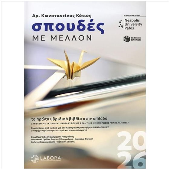 ΣΠΟΥΔΕΣ ΜΕ ΜΕΛΛΟΝ 2026