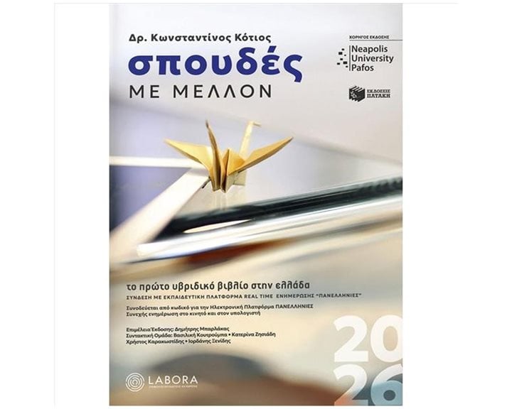 ΣΠΟΥΔΕΣ ΜΕ ΜΕΛΛΟΝ 2026