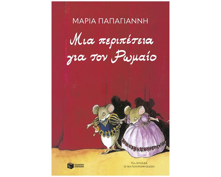 Μια περιπέτεια για τον Ρωμαίο