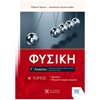 Φυσική Θετικής/Τεχνολογικής Κατεύθυνσης - Image Description
