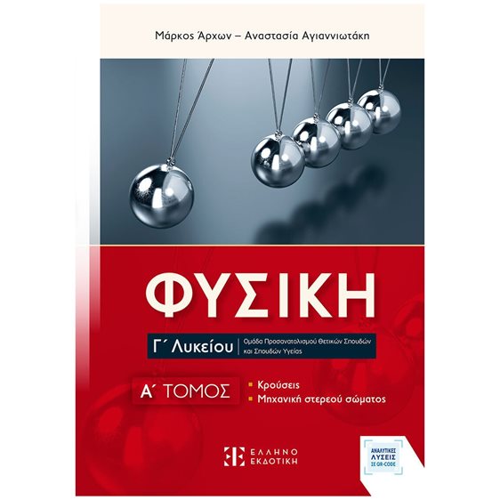 ΦΥΣΙΚΗ Γ΄ ΛΥΚΕΙΟΥ: A΄ ΤΟΜΟΣ (ΝΕΟ) Ομάδα προσανατολισμού θετικών σπουδών και σπουδών υγείας (κρούσεις, μηχανική στερεού σώματος)
