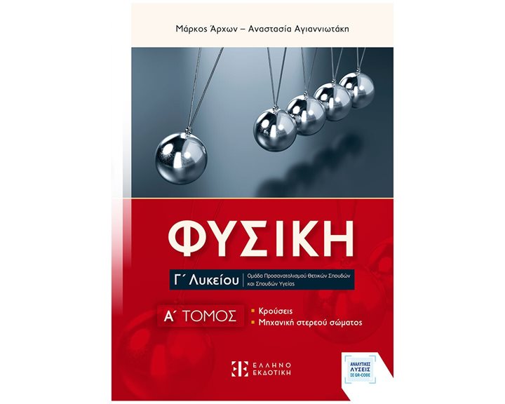 ΦΥΣΙΚΗ Γ΄ ΛΥΚΕΙΟΥ: A΄ ΤΟΜΟΣ (ΝΕΟ) Ομάδα προσανατολισμού θετικών σπουδών και σπουδών υγείας (κρούσεις, μηχανική στερεού σώματος)