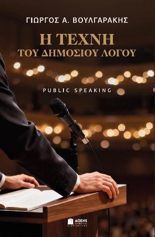 Η τέχνη του δημοσίου λόγου - Public Speaking
