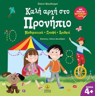 Καλή αρχή στο προνήπιο - Μαθηματικά - γραφή - αριθμοί