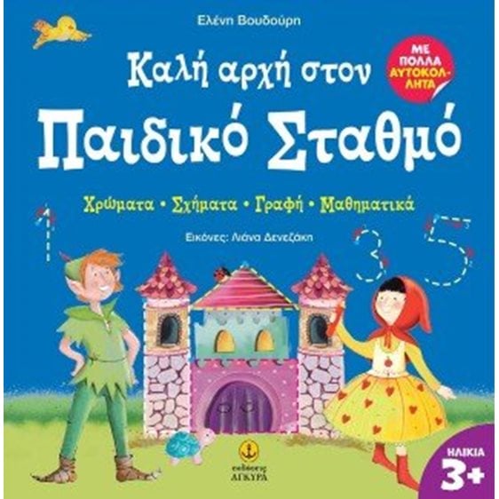 Καλή αρχή στον παιδικό σταθμό - Χρώματα - σχήματα - γραφή - μαθηματικά