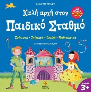 Καλή αρχή στον παιδικό σταθμό - Χρώματα - σχήματα - γραφή - μαθηματικά