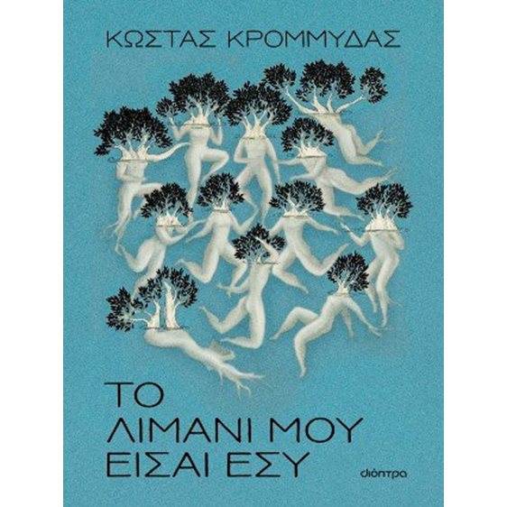 Το λιμάνι μου είσαι εσύ