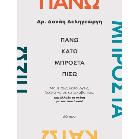 Πάνω, κάτω, μπροστά, πίσω - Μάθε πώς λειτουργείς, ξεκίνα να σε καταλαβαίνεις, και άλλαξε τη σχέση με τον εαυτό σου!