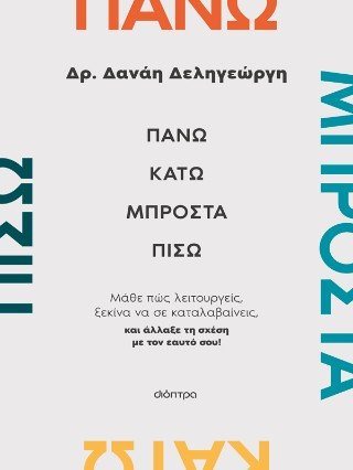 Πάνω, κάτω, μπροστά, πίσω - Μάθε πώς λειτουργείς, ξεκίνα να σε καταλαβαίνεις, και άλλαξε τη σχέση με τον εαυτό σου!