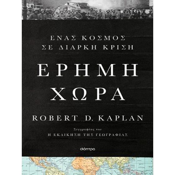 Έρημη χώρα - Ένας κόσμος σε διαρκή κρίση
