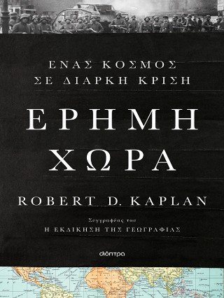 Έρημη χώρα - Ένας κόσμος σε διαρκή κρίση