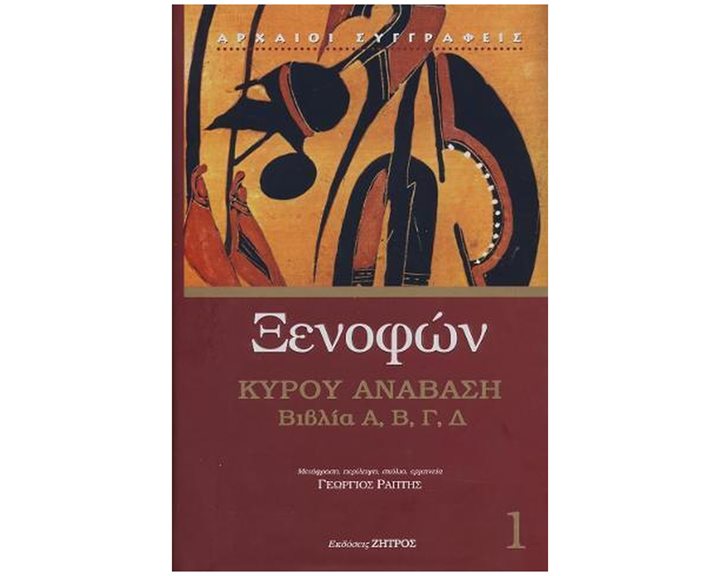 ΞΕΝΟΦΩΝ: ΚΥΡΟΥ ΑΝΑΒΑΣΗ (ΠΡΩΤΟΣ ΤΟΜΟΣ) , ΒΙΒΛΙΑ Α΄, Β΄, Γ΄, Δ΄