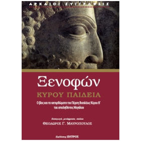 ΞΕΝΟΦΩΝ ΚΥΡΟΥ ΠΑΙΔΕΙΑ