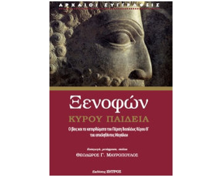 ΞΕΝΟΦΩΝ ΚΥΡΟΥ ΠΑΙΔΕΙΑ