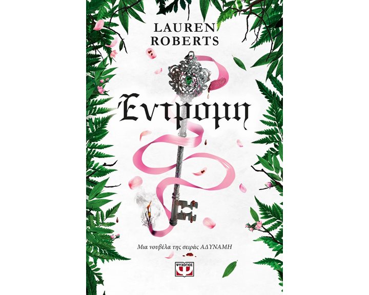 ΕΝΤΡΟΜΗ