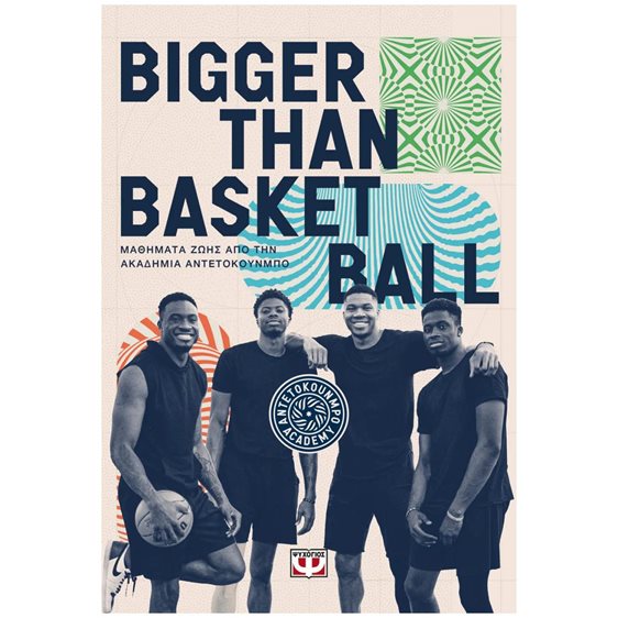 BIGGER THAN BASKETBALL. ΜΑΘΗΜΑΤΑ ΖΩΗΣ ΑΠΟ ΤΗΝ ΑΚΑΔΗΜΙΑ ΑΝΤΕΤΟΚΟΥΝΜΠΟ